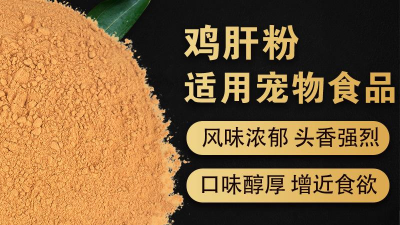 酶解鸡肝粉生产宠物诱食剂的评判指标是什么？